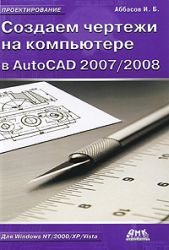 Создаем чертежи на компьютере в AutoCAD 2007-2008