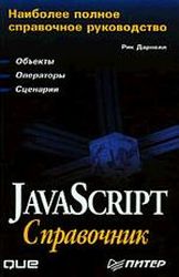 JavaScript: справочник