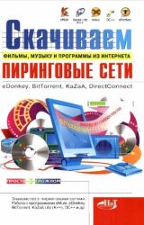 Пиринговые сети eDonkey, BitTorrent, KaZaa, DirectConnect