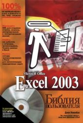Библия Excel 2003