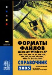 Форматы файлов Microsoft Windows XP. Справочник 2005