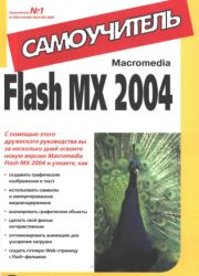 Macromedia Flash MX 2004. Самоучитель