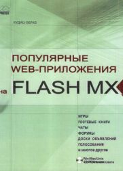 Популярные Web-приложения на FLASH MX