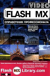 Flash MX справочник профессионала