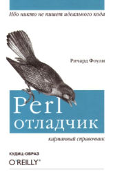 Perl-отладчик. Карманный справочник