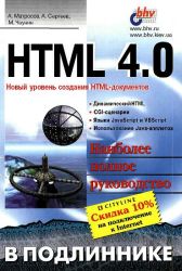 HTML 4.0 в подлиннике
