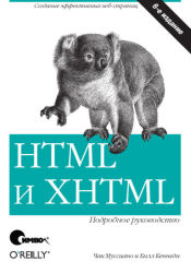  HTML&XHTML. Подробное руководство (6-ое издание)