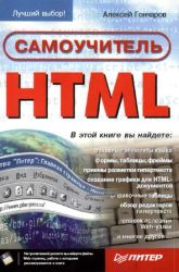 Самоучитель HTML. Гончаров