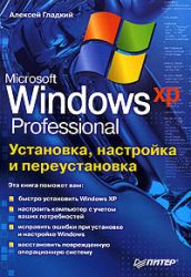 Microsoft Windows XP Professional. Установка, настройка и переустановка