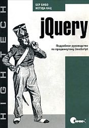 Подробное руководство по продвинутому JavaScript jQuery in Action