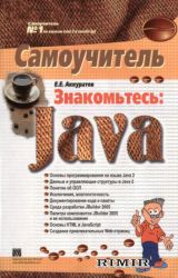 Знакомьтесь: Java. Самоучитель