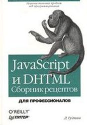 JavaScript и DHTML. Сборник рецептов для профессионала.