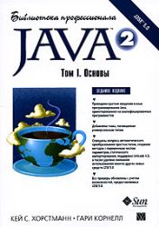 Java 2. Библиотека профессионала. Том 1.
