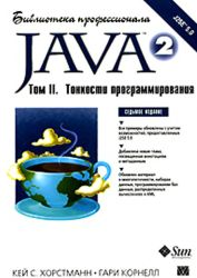 Java 2. Библиотека профессионала. Том 2.