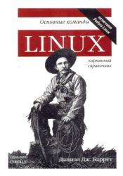 Linux. Основные команды. Карманный справочник