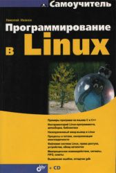 Программирование в Linux. Самоучитель