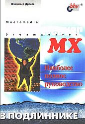 Macromedia Dreamweaver MX. Наиболее полное руководство