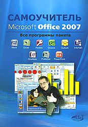 Microsoft Office 2007. Все программы пакета. Word, Excel, Access, PowerPoint, Publisher, Outlook, OneNote, InfoPath, Groove