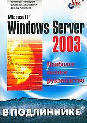 Microsoft Windows Server 2003. Наиболее полное руководство