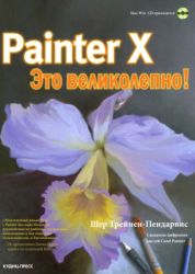 Painter X Это великолепно!