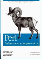 Perl: Библиотека программиста