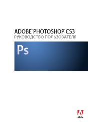 Adobe Photoshop CS3. Руководство пользователя для Windows и Mac OS.
