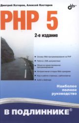 PHP 5 в подлиннике. 2-е изд