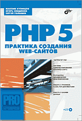 PHP 5. Практика создания web-сайтов
