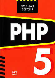 PHP 5. Как самостоятельно создать сайт любой сложности