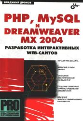 PHP, MySQL и Dreamweaver MX 2004. Разработка интерактивных Web-сайтов 