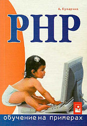 PHP: обучение на примерах3