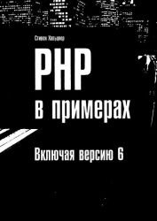 PHP в примерах включая версию 6