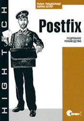 Postfix. Подробное руководство