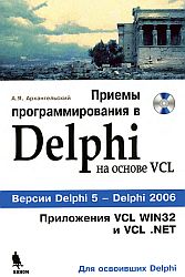 Приемы программирования в Delphi на основе VCL. Delphi5 - Delphi 2006