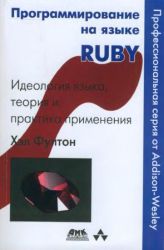 Программирование на языке Ruby