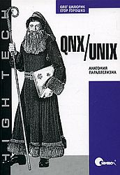 QNX/UNIX. Анатомия параллелизма