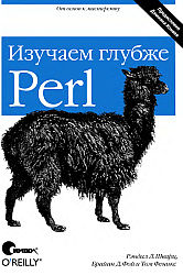 Perl: изучаем глубже. 2-е изд.