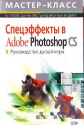 Спецэффекты в Adobe Photoshop CS. Руководство дизайнера