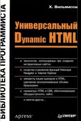 Универсальный Dynamic HTML