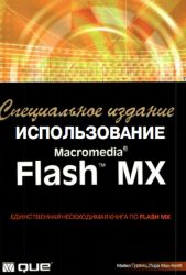 Использование Macromedia Flash MX. Специальное издание