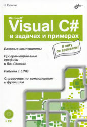 Microsoft Visual C# в задачах и примерах