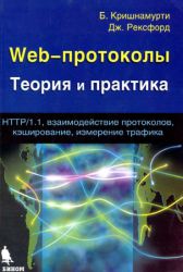 Web-протоколы. Теория и практика
