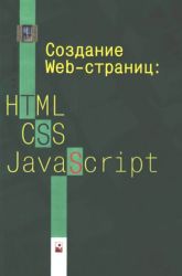 Создание Web-страниц. HTML. CSS. JavaScript