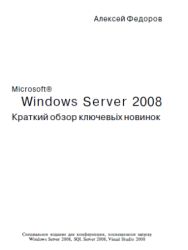 Windows Server 2008. Краткий обзор ключевых новинок