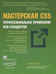 Мастерская CSS. Профессиональное применение web-стандартов