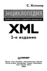 XML. Энциклопедия