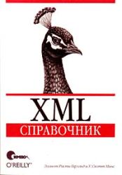 XML. Справочник