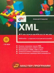 XML. Разработка Web-приложений
