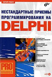 Нестандартные приемы программирования на Delphi