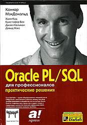 Oracle PL/SQL для профессионалов. Практические решения